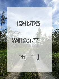 敦化市各界群众乐享“五一”
