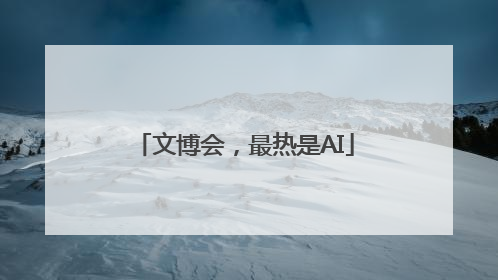 文博会，最热是AI