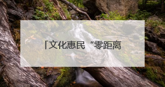 文化惠民“零距离”！“行走的美育课堂”走进五莲