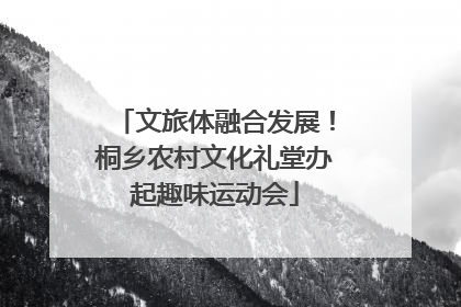 文旅体融合发展！桐乡农村文化礼堂办起趣味运动会
