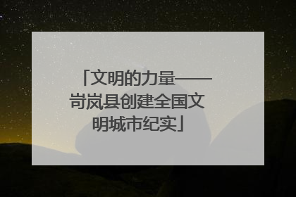 文明的力量——岢岚县创建全国文明城市纪实