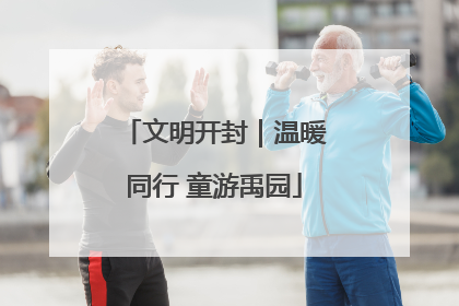 文明开封｜温暖同行 童游禹园