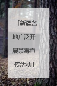 新疆各地广泛开展禁毒宣传活动