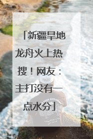 新疆旱地龙舟火上热搜！网友：主打没有一点水分