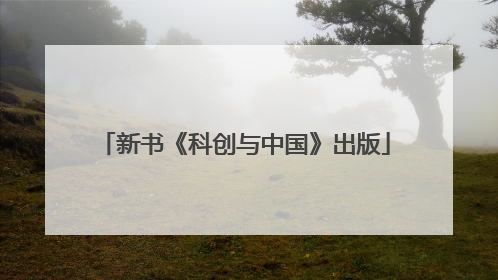 新书《科创与中国》出版