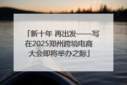 新十年 再出发——写在2025郑州跨境电商大会即将举办之际