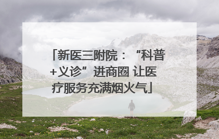 新医三附院：“科普+义诊”进商圈 让医疗服务充满烟火气