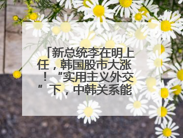 新总统李在明上任，韩国股市大涨！“实用主义外交”下，中韩关系能回暖吗