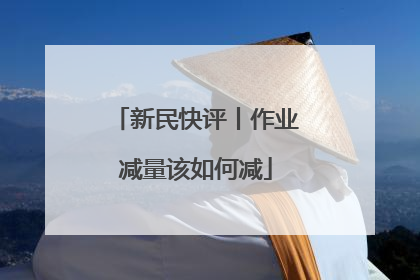 新民快评丨作业减量该如何减