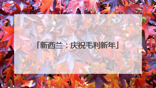 新西兰：庆祝毛利新年