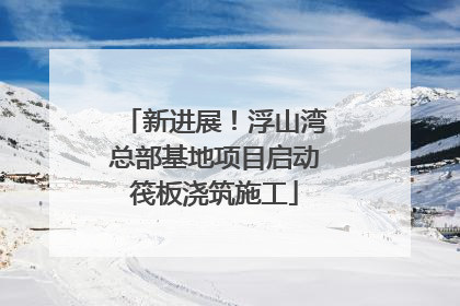 新进展！浮山湾总部基地项目启动筏板浇筑施工