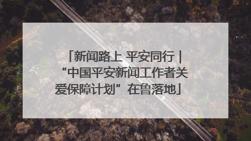 新闻路上 平安同行｜“中国平安新闻工作者关爱保障计划”在鲁落地