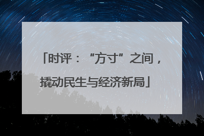 时评：“方寸”之间，撬动民生与经济新局