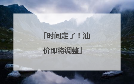 时间定了！油价即将调整
