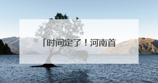 时间定了！河南首家洛嘉森乐园将于5月31日开业