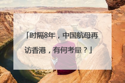 时隔8年，中国航母再访香港，有何考量？