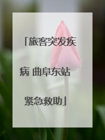 旅客突发疾病 曲阜东站紧急救助