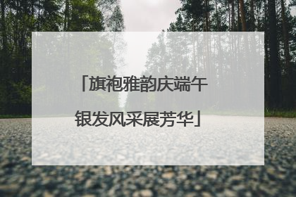 旗袍雅韵庆端午 银发风采展芳华