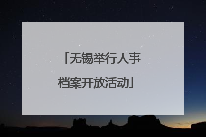 无锡举行人事档案开放活动
