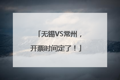无锡VS常州，开票时间定了！