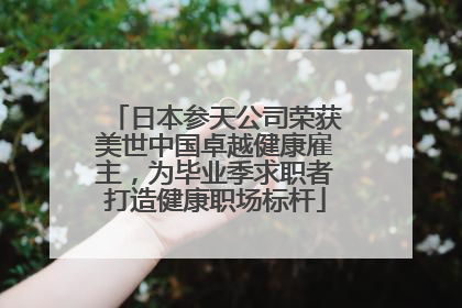 日本参天公司荣获美世中国卓越健康雇主，为毕业季求职者打造健康职场标杆