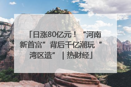 日涨80亿元！“河南新首富”背后千亿潮玩“湾区造”｜热财经