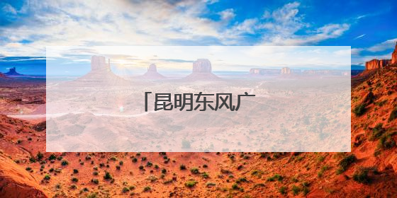 昆明东风广场重新开放