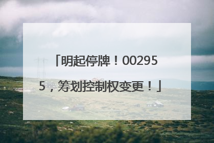 明起停牌！002955，筹划控制权变更！