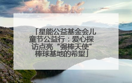 星能公益基金会儿童节公益行：爱心探访点亮“强棒天使”棒球基地的希望