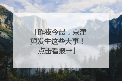 昨夜今晨，京津冀发生这些大事！点击看报→