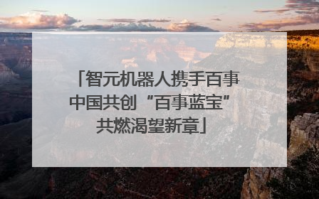 智元机器人携手百事中国共创“百事蓝宝” 共燃渴望新章