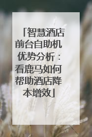 智慧酒店前台自助机优势分析：看鹿马如何帮助酒店降本增效