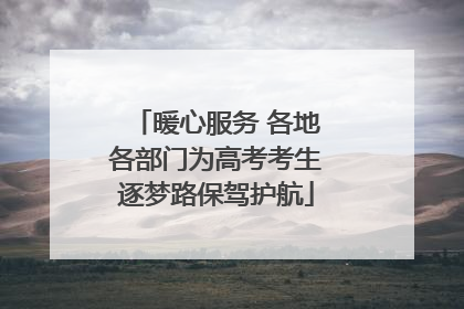暖心服务 各地各部门为高考考生逐梦路保驾护航