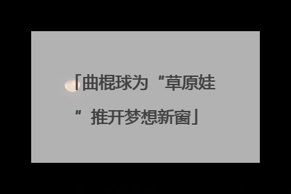 曲棍球为“草原娃”推开梦想新窗