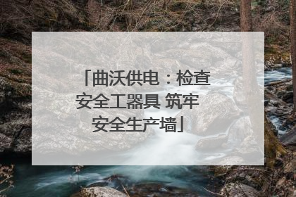 曲沃供电：检查安全工器具 筑牢安全生产墙