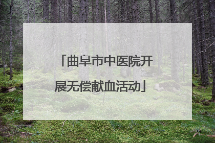 曲阜市中医院开展无偿献血活动
