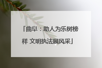 曲阜:助人为乐树榜样 文明执法展风采