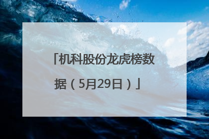 机科股份龙虎榜数据（5月29日）