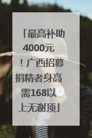 最高补助4000元！广西招募捐精者身高需168以上无谢顶