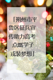 朔州市平鲁区征兵宣传助力高考 点燃学子戎装梦想