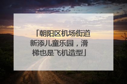 朝阳区机场街道新添儿童乐园，滑梯也是飞机造型