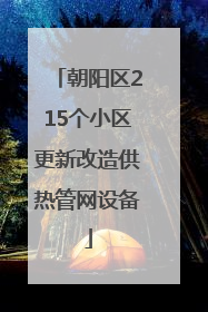 朝阳区215个小区更新改造供热管网设备