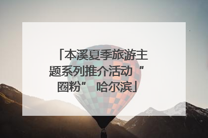 本溪夏季旅游主题系列推介活动“圈粉” 哈尔滨