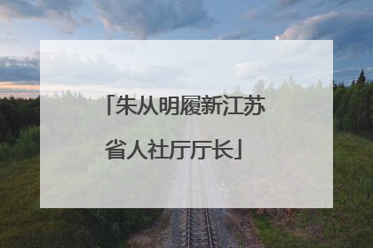 朱从明履新江苏省人社厅厅长
