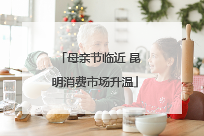 母亲节临近 昆明消费市场升温
