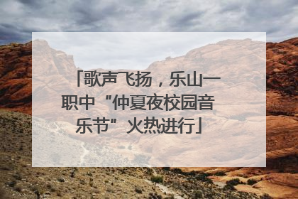 歌声飞扬，乐山一职中“仲夏夜校园音乐节”火热进行