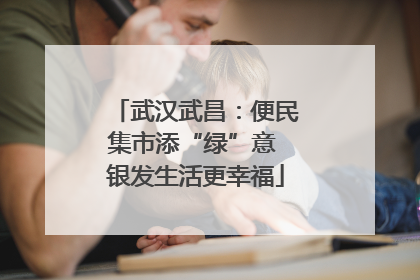 武汉武昌：便民集市添“绿”意 银发生活更幸福