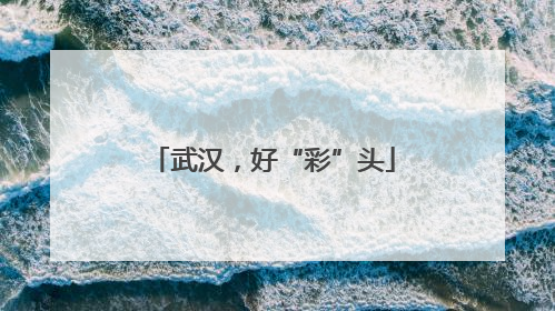 武汉，好“彩”头