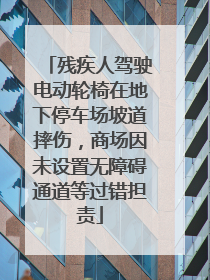 残疾人驾驶电动轮椅在地下停车场坡道摔伤，商场因未设置无障碍通道等过错担责