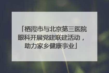 栖霞市与北京第三医院眼科开展党建联建活动，助力家乡健康事业